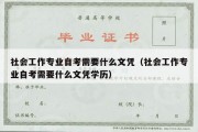 社会工作专业自考需要什么文凭（社会工作专业自考需要什么文凭学历）