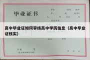 高中毕业证如何审核高中学历信息（高中毕业证核实）