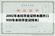 2002年本科毕业证样本图片(1998年本科毕业证样本)