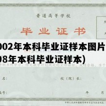 2002年本科毕业证样本图片(1998年本科毕业证样本)