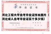 河北工程大学自考毕业证样本图片（河北成人自考毕业证买个多少钱）