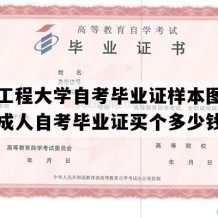 河北工程大学自考毕业证样本图片（河北成人自考毕业证买个多少钱）