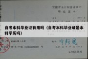 自考本科毕业证有用吗（自考本科毕业证是本科学历吗）