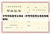 中专学历想考公务员（中专学历考公务员有限制吗）