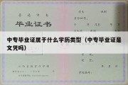 中专毕业证属于什么学历类型（中专毕业证是文凭吗）