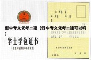 假中专文凭考二建（假中专文凭考二建可以吗）