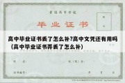 高中毕业证书丢了怎么补?高中文凭还有用吗（高中毕业证书弄丢了怎么补）