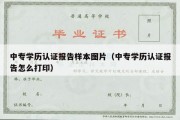 中专学历认证报告样本图片（中专学历认证报告怎么打印）