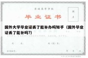 国外大学毕业证丢了能补办吗知乎（国外毕业证丢了能补吗?）