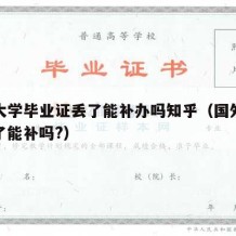 国外大学毕业证丢了能补办吗知乎（国外毕业证丢了能补吗?）