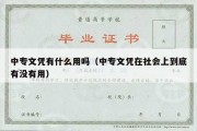 中专文凭有什么用吗（中专文凭在社会上到底有没有用）