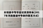 长垣县中专毕业证高清样本(2017年河南普通中专制作联系方式）