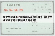 高中毕业证丢了能报成人高考吗知乎（高中毕业证丢了可以参加成人高考吗）