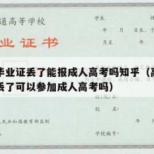 高中毕业证丢了能报成人高考吗知乎（高中毕业证丢了可以参加成人高考吗）