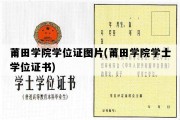 莆田学院学位证图片(莆田学院学士学位证书)