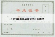 1975年高中毕业证书什么样子