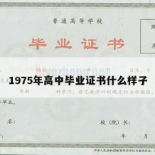 1975年高中毕业证书什么样子