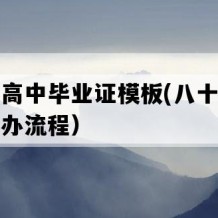 合浦县高中毕业证模板(八十年代老高中补办流程）