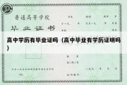 高中学历有毕业证吗（高中毕业有学历证明吗）