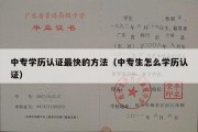 中专学历认证最快的方法（中专生怎么学历认证）