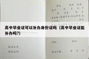 高中毕业证可以补办身份证吗（高中毕业证能补办吗?）