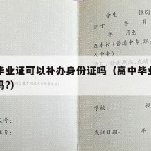 高中毕业证可以补办身份证吗（高中毕业证能补办吗?）