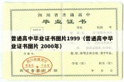 普通高中毕业证书图片1999（普通高中毕业证书图片 2000年）