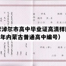 巴彦淖尔市高中毕业证高清样图(1993年内蒙古普通高中编号）