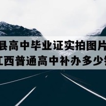 万安县高中毕业证实拍图片(1997年江西普通高中补办多少钱）