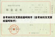 自考本科文凭算应届吗知乎（自考本科文凭算应届吗知乎）