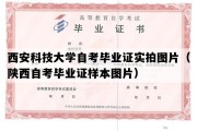 西安科技大学自考毕业证实拍图片（陕西自考毕业证样本图片）