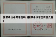 国家承认中专学历吗（国家承认学历有哪几种）