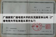 广播国家广播电视大学的文凭国家承认吗（广播电视大学出来是从事什么?）