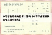 中专毕业证丢失能考二建吗（中专毕业证丢失能考二建吗山东）