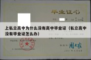 上私立高中为什么没有高中毕业证（私立高中没有毕业证怎么办）