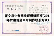 正宁县中专毕业证模板图片(2019年甘肃普通中专制作联系方式）