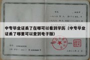 中专毕业证丢了在哪可以看到学历（中专毕业证丢了哪里可以查到电子版）