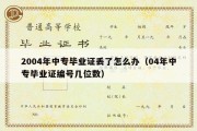 2004年中专毕业证丢了怎么办（04年中专毕业证编号几位数）