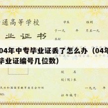 2004年中专毕业证丢了怎么办（04年中专毕业证编号几位数）