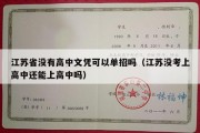 江苏省没有高中文凭可以单招吗（江苏没考上高中还能上高中吗）