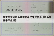 高中毕业证怎么能得到高中文凭信息（怎么有高中毕业证）