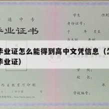 高中毕业证怎么能得到高中文凭信息（怎么有高中毕业证）