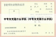 中专文凭是什么学历（中专文凭算什么学历）