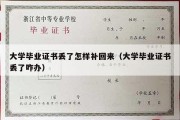 大学毕业证书丢了怎样补回来（大学毕业证书丢了咋办）