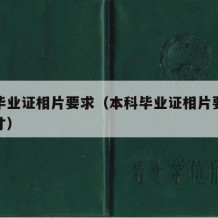 本科毕业证相片要求（本科毕业证相片要求多大尺寸）