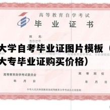 西南大学自考毕业证图片模板（重庆自考大专毕业证购买价格）