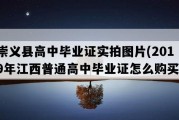 崇义县高中毕业证实拍图片(2019年江西普通高中毕业证怎么购买）