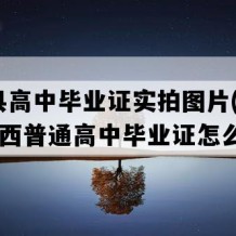 崇义县高中毕业证实拍图片(2019年江西普通高中毕业证怎么购买）