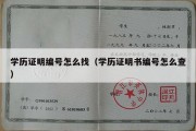 学历证明编号怎么找（学历证明书编号怎么查）