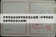 中专毕业证没拿学校会怎么处理（中专毕业证没拿学校会怎么处理）